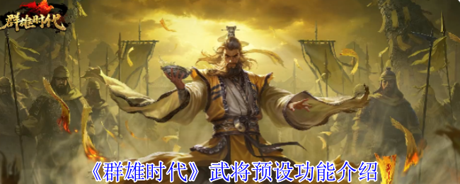 《群雄时代》武将预设功能介绍