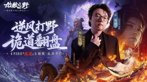 《九牧之野》S3乱世诡道主题服开启：4月18日上线，预备盟奖励与开服福利一文看懂
