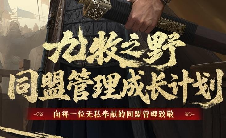 《九牧之野》同盟管理成长计划介绍：盟主官员奖励怎么领、参与条件是什么、有哪些专属权益？