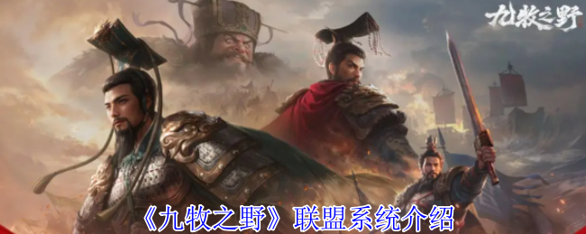 《九牧之野》联盟系统介绍