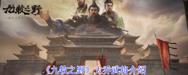 《九牧之野》大乔武将介绍