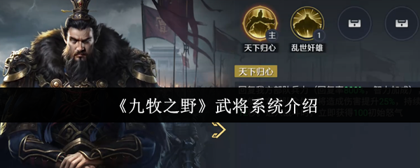 《九牧之野》武将系统介绍