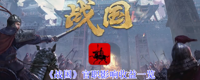 《战国》官职影响收益一览