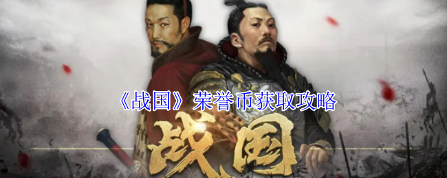 《战国》荣誉币获取攻略