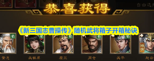 《新三国志曹操传》随机武将箱子开箱秘诀