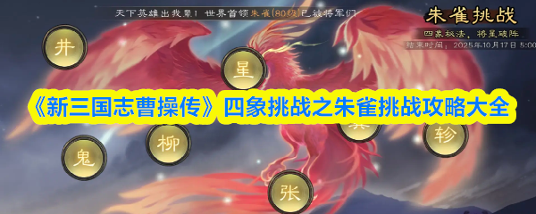 《新三国志曹操传》四象挑战之朱雀挑战攻略大全