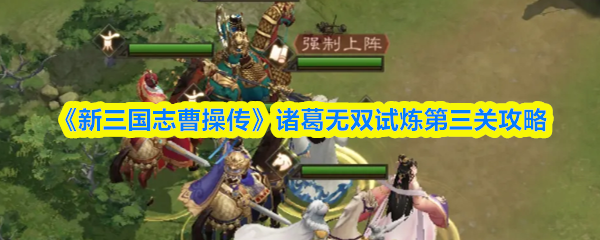《新三国志曹操传》诸葛无双试炼第三关攻略