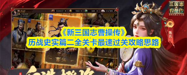 《新三国志曹操传》历战史实篇二全关卡最速过关攻略思路