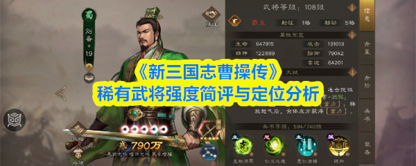 《新三国志曹操传》稀有武将强度简评与定位分析