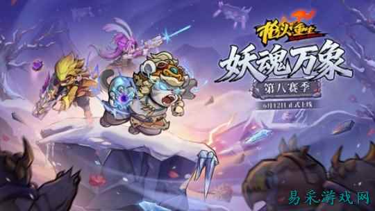 《枪火重生》雪山新地图亮相！第八赛季“妖魂万象”定档6月12日 龙息 武器 魂玉 闪电