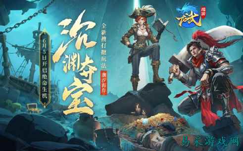 下渊夺宝，上潮撤离！《龙武》新版本资料片“沉渊夺宝”，新玩法、新养成、携手新服6