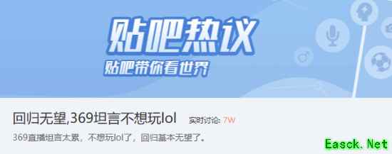 回归基本无望？LPL顶级上单369直播坦言不想玩LOL了