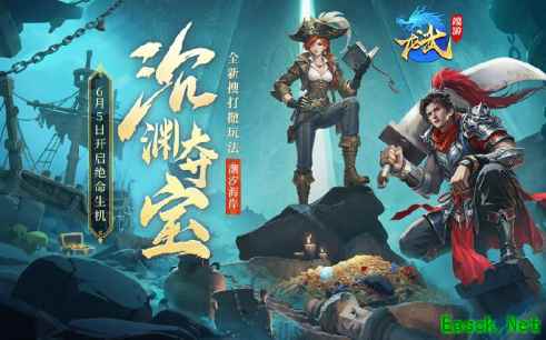 下渊夺宝,上潮撤离!《龙武》新版本资料片“沉渊夺宝”,新玩法、新养成、携手新服6