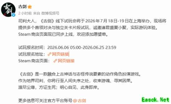 古剑夏日游戏节首发实机演示，2026上海线下试玩报名开启