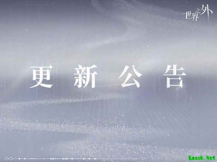 世界之外清明活动闪断更新公告