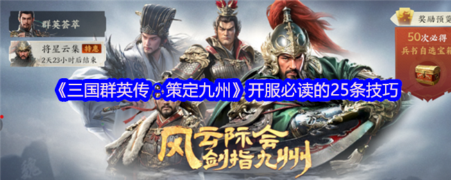 《三国群英传：策定九州》开服必读的25条技巧