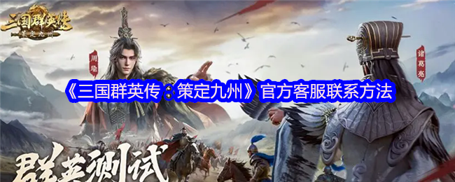 《三国群英传：策定九州》官方客服联系方法