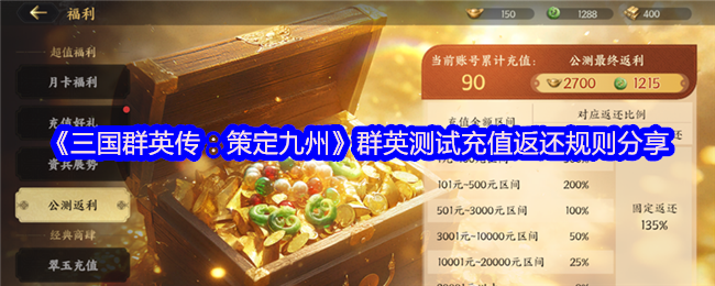 《三国群英传:策定九州》群英测试充值返还规则分享