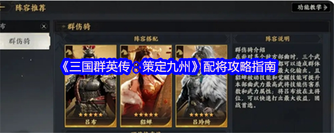 《三国群英传:策定九州》配将攻略指南