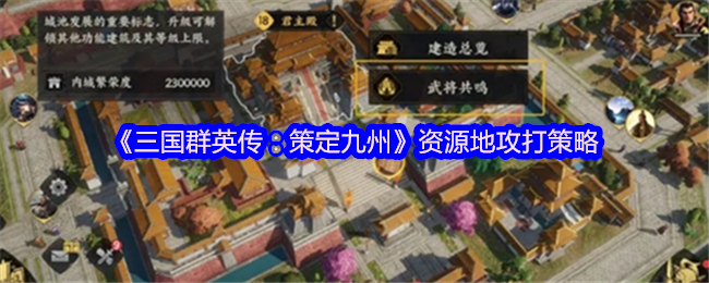 《三国群英传:策定九州》资源地攻打策略