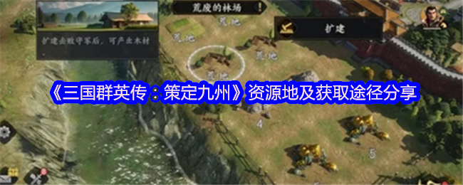 《三国群英传:策定九州》资源地及获取途径分享