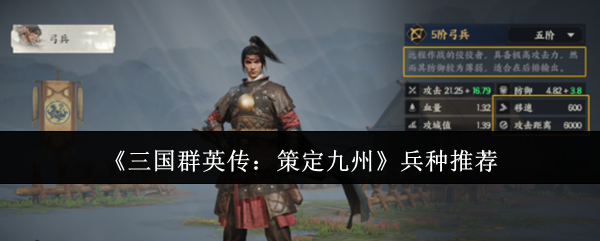 《三国群英传:策定九州》兵种推荐