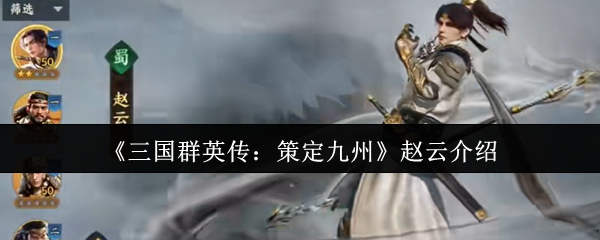 《三国群英传:策定九州》赵云介绍
