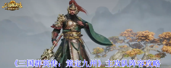 《三国群英传:策定九州》主攻队阵容攻略