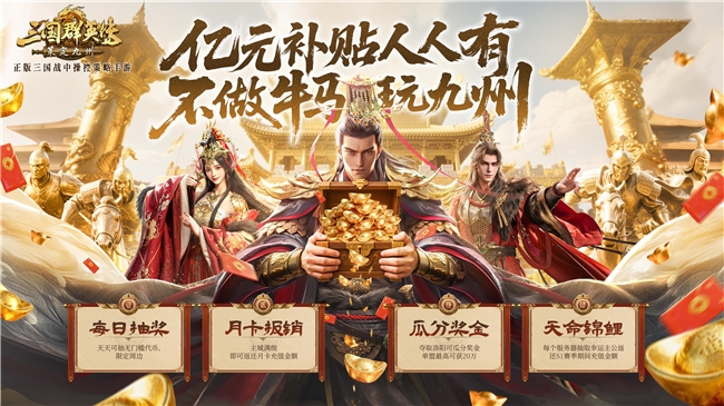 公测倒计时！《三国群英传：策定九州》亿元补贴、备战盟预选州火热开启