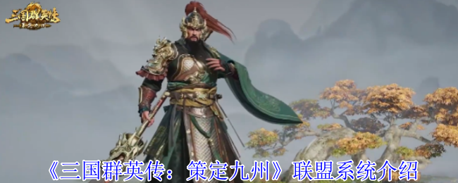 《三国群英传:策定九州》联盟系统介绍