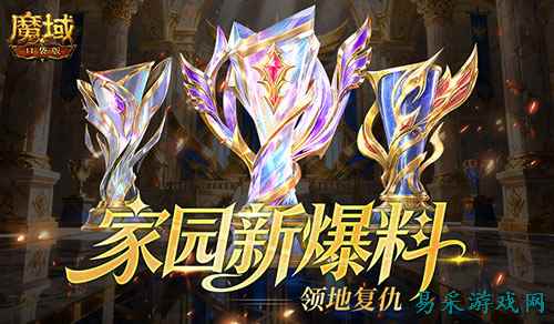 领地复仇！《魔域口袋版》家园新爆料