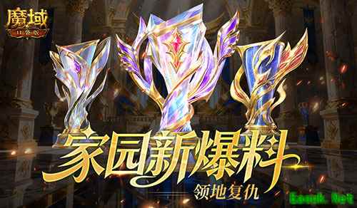 领地复仇！《魔域口袋版》家园新爆料