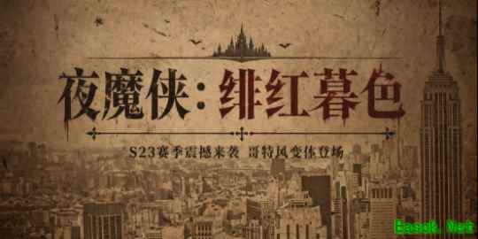 《漫威：终极逆转》S23赛季【夜魔侠：绯红暮色】来袭！精彩内容抢先看！