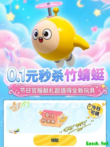 0.1元秒杀竹蜻蜓玩具！来网易大神，享蛋仔派对官服福利