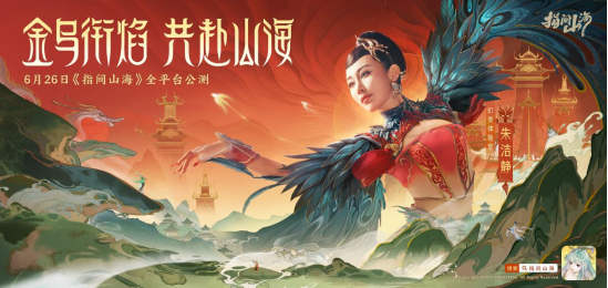 倒计时3天！《指间山海》携朱洁静开启国风美学盛宴