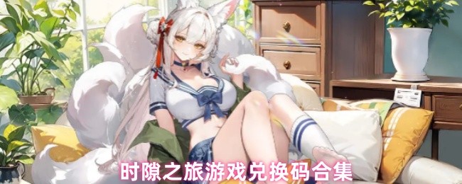 时隙之旅游戏兑换码合集