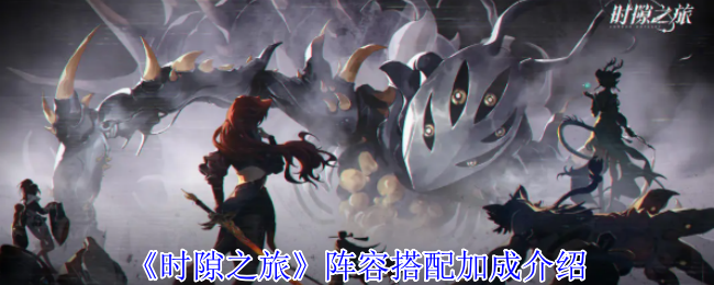 《时隙之旅》阵容搭配加成介绍