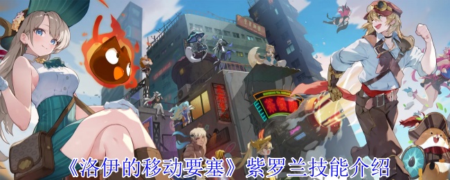 《洛伊的移动要塞》紫罗兰技能介绍
