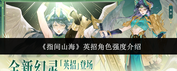 《指间山海》英招角色强度介绍