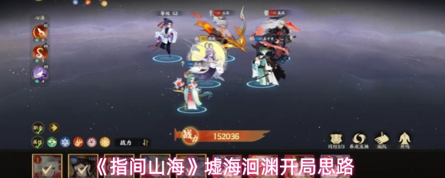 《指间山海》墟海洄渊开局思路