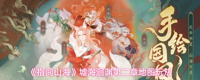 《指间山海》墟海洄渊第二章地图玩法