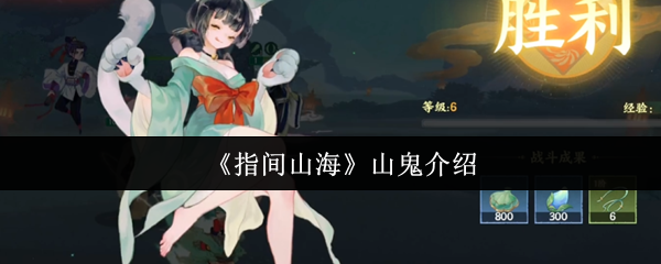 《指间山海》山鬼介绍