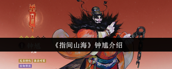 《指间山海》钟馗介绍