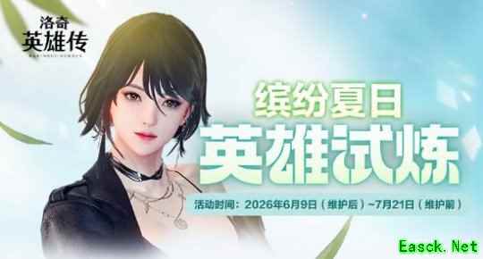 《洛奇英雄传》萌萌赫列塔来啦!缤纷夏日英雄试炼今日开启!
