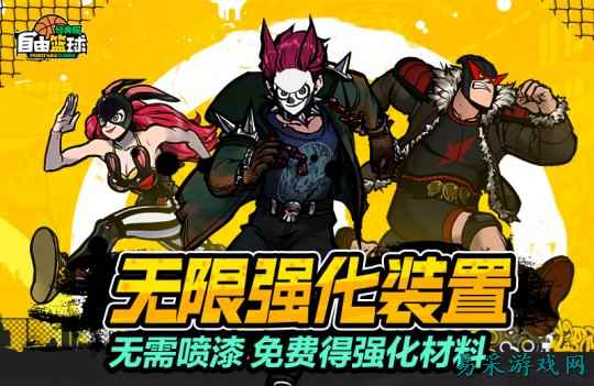 《自由篮球：经典服》无限强化装置无需喷漆，打比赛就能免费领材料！