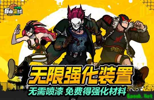 《自由篮球：经典服》无限强化装置无需喷漆，打比赛就能免费领材料！