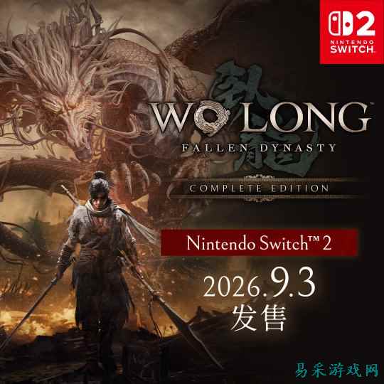 《卧龙:苍天陨落完全版》9月3日登陆Switch 2