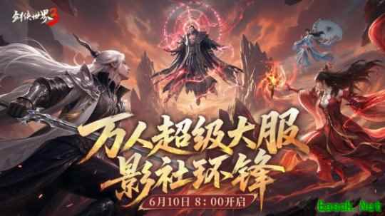 影社风云变，此战定锋名！《剑侠世界3》资料片「影社环锋」今日上线！