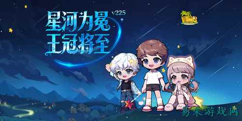 《冒险岛》新专题上线!星河为冕,王冠将至!
