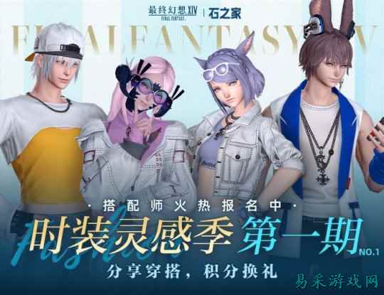 《最终幻想14》石之家幻化活动即将开启!